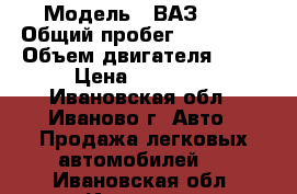  › Модель ­ ВАЗ2111 › Общий пробег ­ 140 000 › Объем двигателя ­ 15 › Цена ­ 20 000 - Ивановская обл., Иваново г. Авто » Продажа легковых автомобилей   . Ивановская обл.,Иваново г.